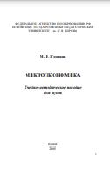 МИКРОЭКОНОМИКА Учебно-методическое пособие для вузов